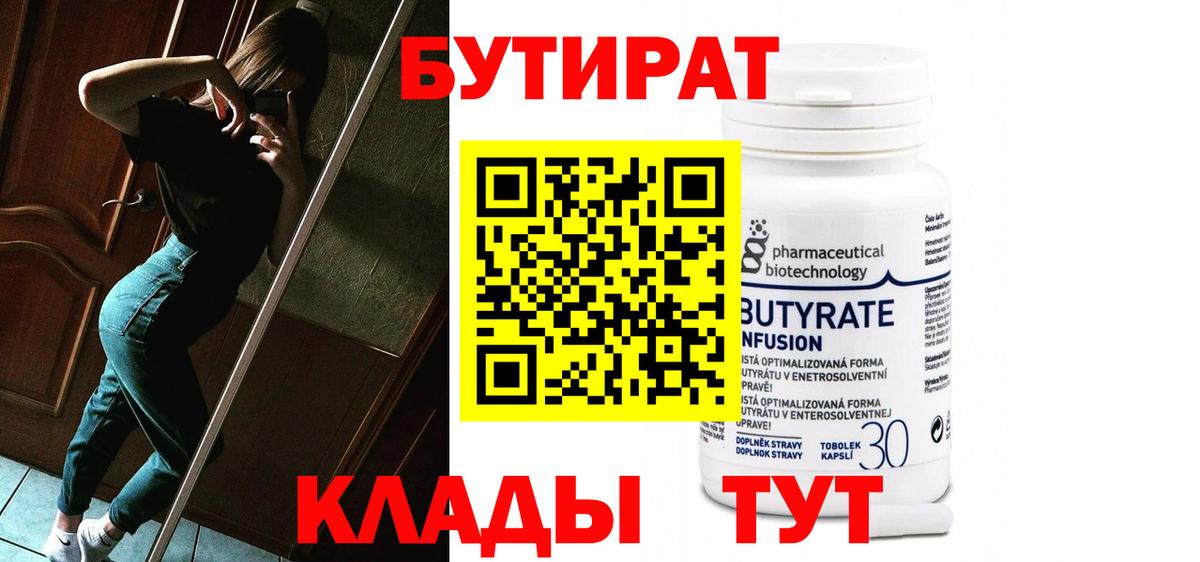 Бутират  Вход с VPN  Лангепас  Бутират вода 