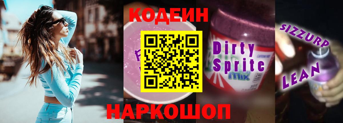 Кодеин Purple Drank Лангепас